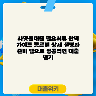 사잇돌대출 필요서류 완벽 가이드: 종류별 상세 설명과 준비 팁으로 성공적인 대출 받기