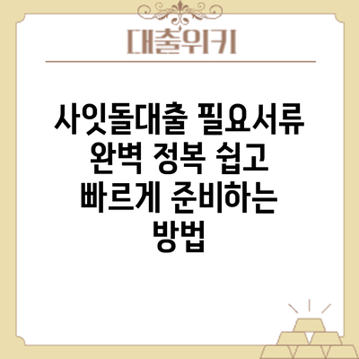 사잇돌대출 필요서류 완벽 정복: 쉽고 빠르게 준비하는 방법