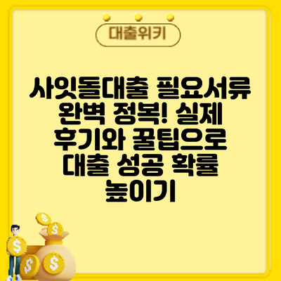 사잇돌대출 필요서류 완벽 정복! 실제 후기와 꿀팁으로 대출 성공 확률 높이기