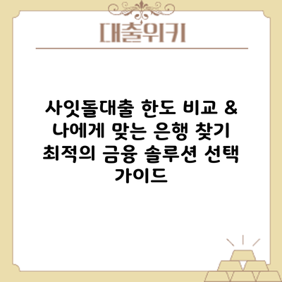 사잇돌대출 한도 비교 & 나에게 맞는 은행 찾기: 최적의 금융 솔루션 선택 가이드