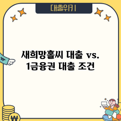 새희망홀씨 대출 vs. 1금융권 대출: 조건