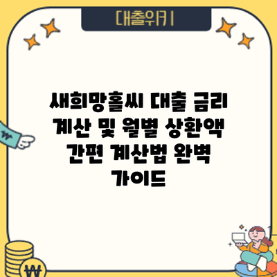 새희망홀씨 대출 금리 계산 및 월별 상환액 간편 계산법 완벽 가이드