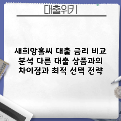 새희망홀씨 대출 금리 비교 분석: 다른 대출 상품과의 차이점과 최적 선택 전략