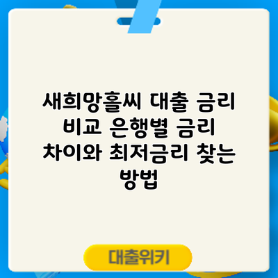 새희망홀씨 대출 금리 비교: 은행별 금리 차이와 최저금리 찾는 방법