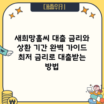 새희망홀씨 대출 금리와 상환 기간 완벽 가이드: 최저 금리로 대출받는 방법