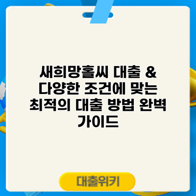 새희망홀씨 대출 & 다양한 조건에 맞는 최적의 대출 방법 완벽 가이드