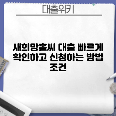새희망홀씨 대출 빠르게 확인하고 신청하는 방법: 조건