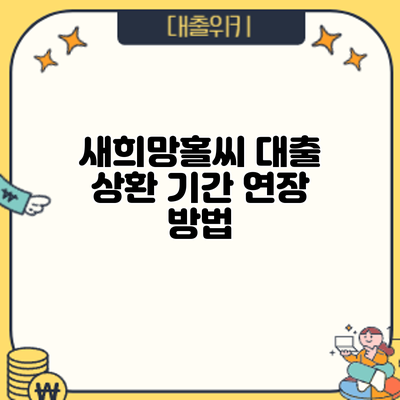 새희망홀씨 대출 상환 기간 연장: 방법