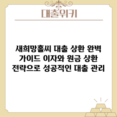 새희망홀씨 대출 상환 완벽 가이드: 이자와 원금 상환 전략으로 성공적인 대출 관리