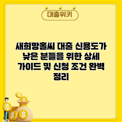 새희망홀씨 대출: 신용도가 낮은 분들을 위한 상세 가이드 및 신청 조건 완벽 정리
