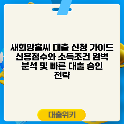 새희망홀씨 대출 신청 가이드: 신용점수와 소득조건 완벽 분석 및 빠른 대출 승인 전략