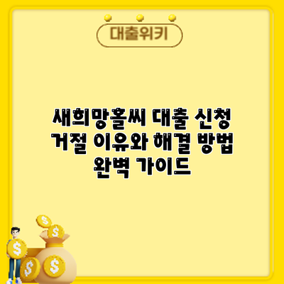 새희망홀씨 대출 신청 거절? 이유와 해결 방법 완벽 가이드