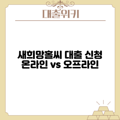 새희망홀씨 대출 신청: 온라인 vs 오프라인