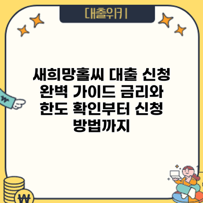 새희망홀씨 대출 신청 완벽 가이드: 금리와 한도 확인부터 신청 방법까지