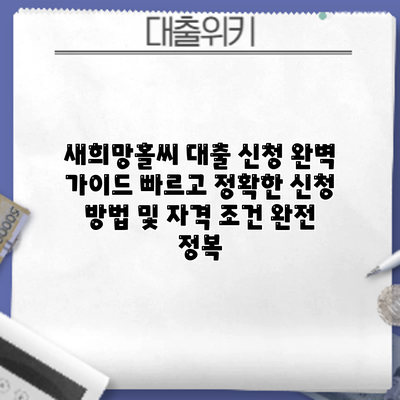 새희망홀씨 대출 신청 완벽 가이드: 빠르고 정확한 신청 방법 및 자격 조건 완전 정복
