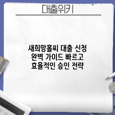 새희망홀씨 대출 신청 완벽 가이드: 빠르고 효율적인 승인 전략