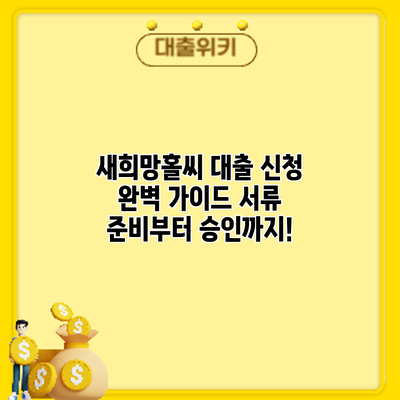 새희망홀씨 대출 신청 완벽 가이드: 서류 준비부터 승인까지!