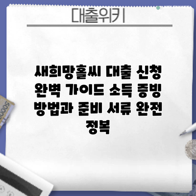 새희망홀씨 대출 신청 완벽 가이드: 소득 증빙 방법과 준비 서류 완전 정복