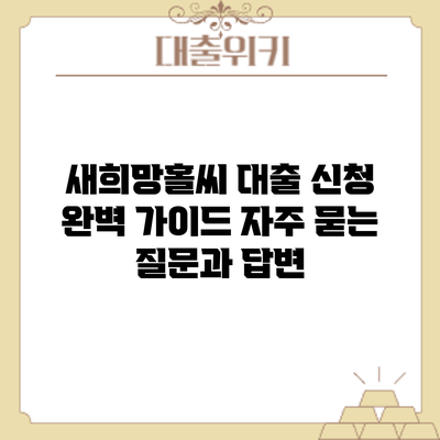 새희망홀씨 대출 신청 완벽 가이드: 자주 묻는 질문과 답변