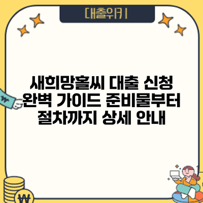 새희망홀씨 대출 신청 완벽 가이드: 준비물부터 절차까지 상세 안내