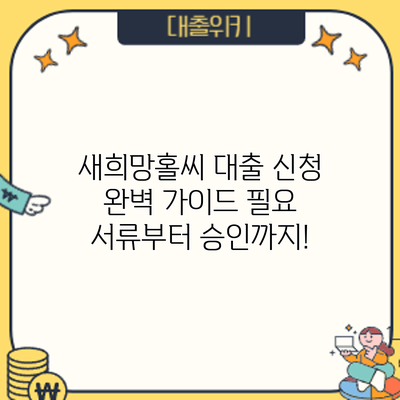 새희망홀씨 대출 신청 완벽 가이드: 필요 서류부터 승인까지!