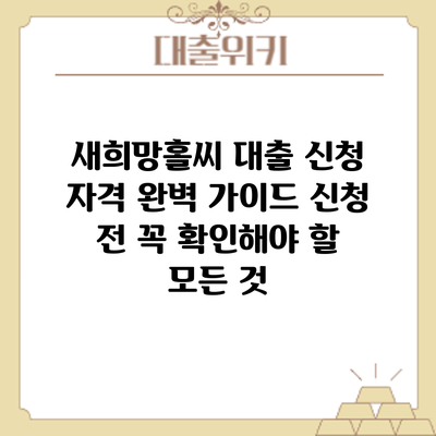새희망홀씨 대출 신청 자격 완벽 가이드: 신청 전 꼭 확인해야 할 모든 것