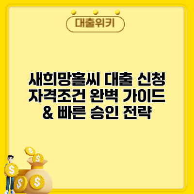 새희망홀씨 대출 신청: 자격조건 완벽 가이드 & 빠른 승인 전략