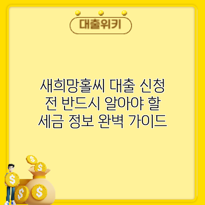 새희망홀씨 대출 신청 전 반드시 알아야 할 세금 정보 완벽 가이드