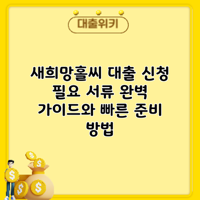 새희망홀씨 대출 신청: 필요 서류 완벽 가이드와 빠른 준비 방법