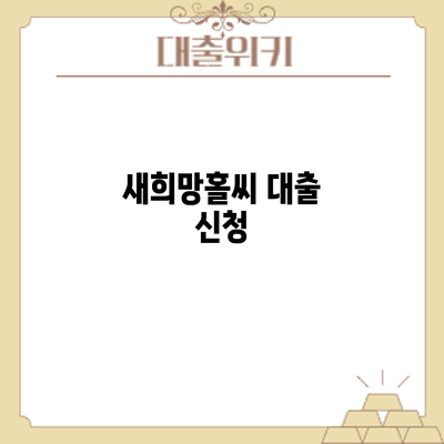 새희망홀씨 대출 신청