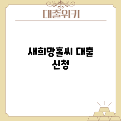 새희망홀씨 대출 신청