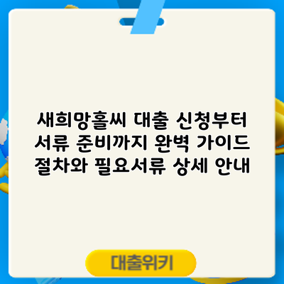 새희망홀씨 대출 신청부터 서류 준비까지 완벽 가이드: 절차와 필요서류 상세 안내