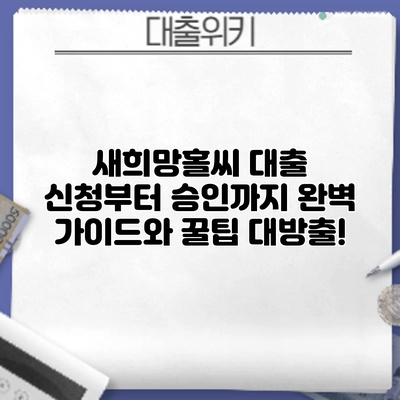 새희망홀씨 대출 신청부터 승인까지: 완벽 가이드와 꿀팁 대방출!