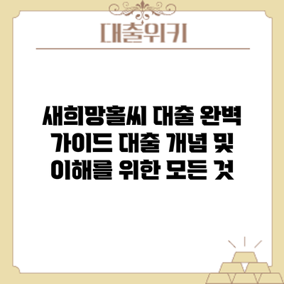 새희망홀씨 대출 완벽 가이드: 대출 개념 및 이해를 위한 모든 것