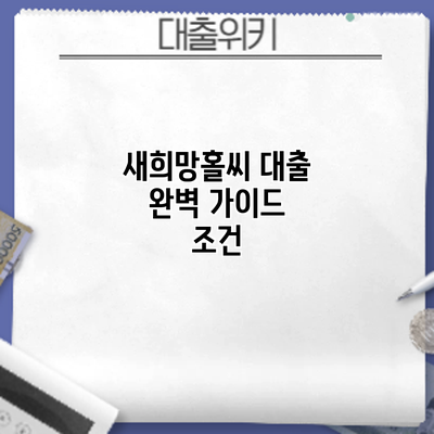 새희망홀씨 대출 완벽 가이드: 조건
