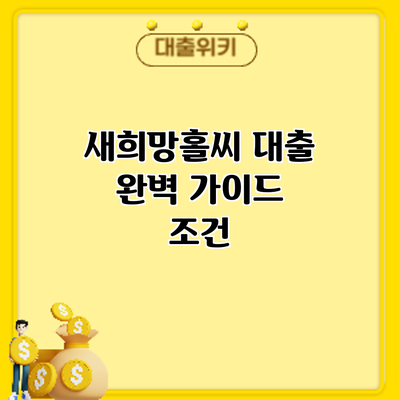 새희망홀씨 대출 완벽 가이드: 조건