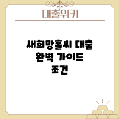 새희망홀씨 대출 완벽 가이드: 조건