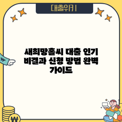 새희망홀씨 대출 인기 비결과 신청 방법 완벽 가이드