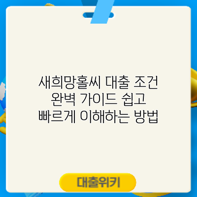 새희망홀씨 대출 조건 완벽 가이드: 쉽고 빠르게 이해하는 방법