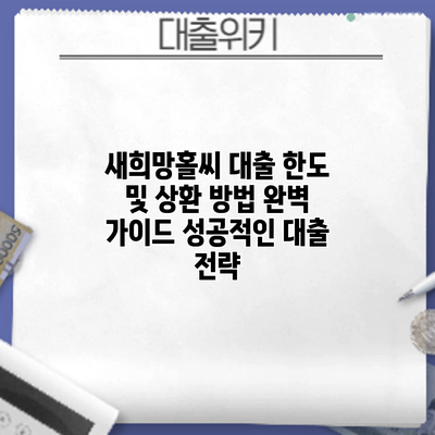 새희망홀씨 대출 한도 및 상환 방법 완벽 가이드: 성공적인 대출 전략