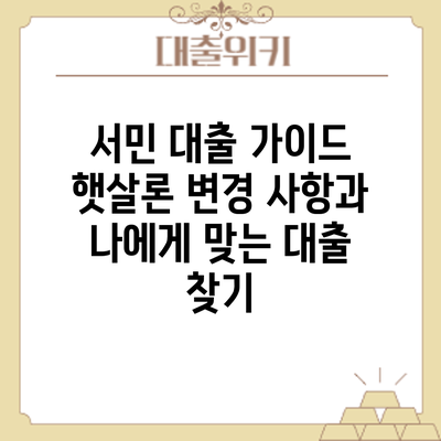 서민 대출 가이드: 햇살론 변경 사항과 나에게 맞는 대출 찾기