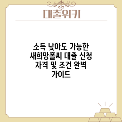 소득 낮아도 가능한 새희망홀씨 대출: 신청 자격 및 조건 완벽 가이드