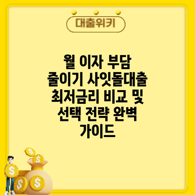 월 이자 부담 줄이기: 사잇돌대출 최저금리 비교 및 선택 전략 완벽 가이드