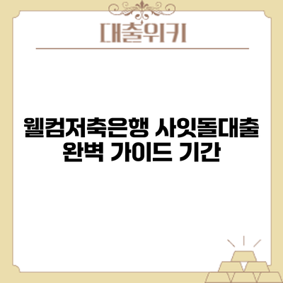 웰컴저축은행 사잇돌대출 완벽 가이드: 기간