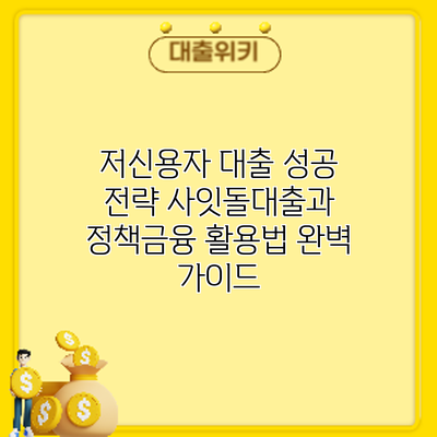 저신용자 대출 성공 전략: 사잇돌대출과 정책금융 활용법 완벽 가이드