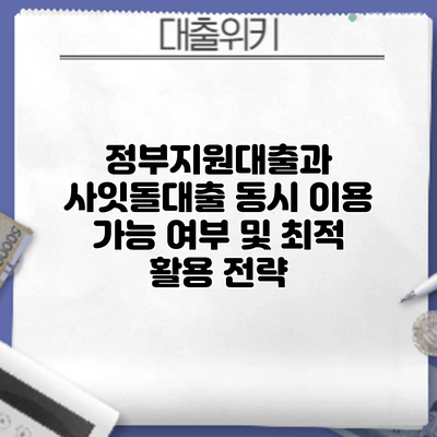 정부지원대출과 사잇돌대출 동시 이용 가능 여부 및 최적 활용 전략