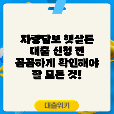 차량담보 햇살론 대출 신청 전 꼼꼼하게 확인해야 할 모든 것!