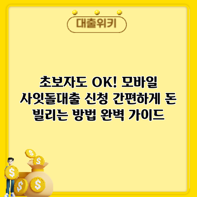 초보자도 OK! 모바일 사잇돌대출 신청: 간편하게 돈 빌리는 방법 완벽 가이드