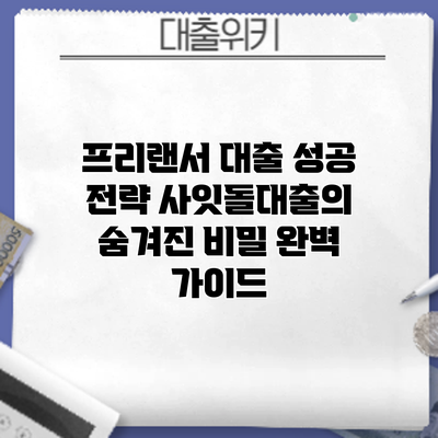 프리랜서 대출 성공 전략: 사잇돌대출의 숨겨진 비밀 완벽 가이드