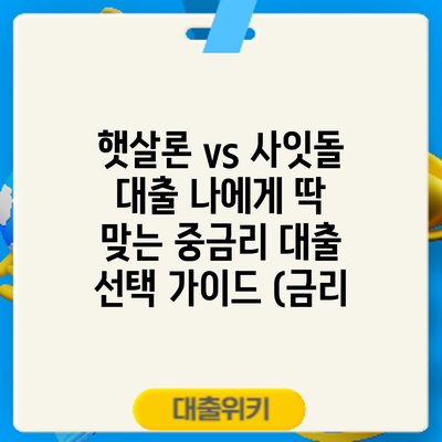 햇살론 vs 사잇돌 대출: 나에게 딱 맞는 중금리 대출 선택 가이드 (금리